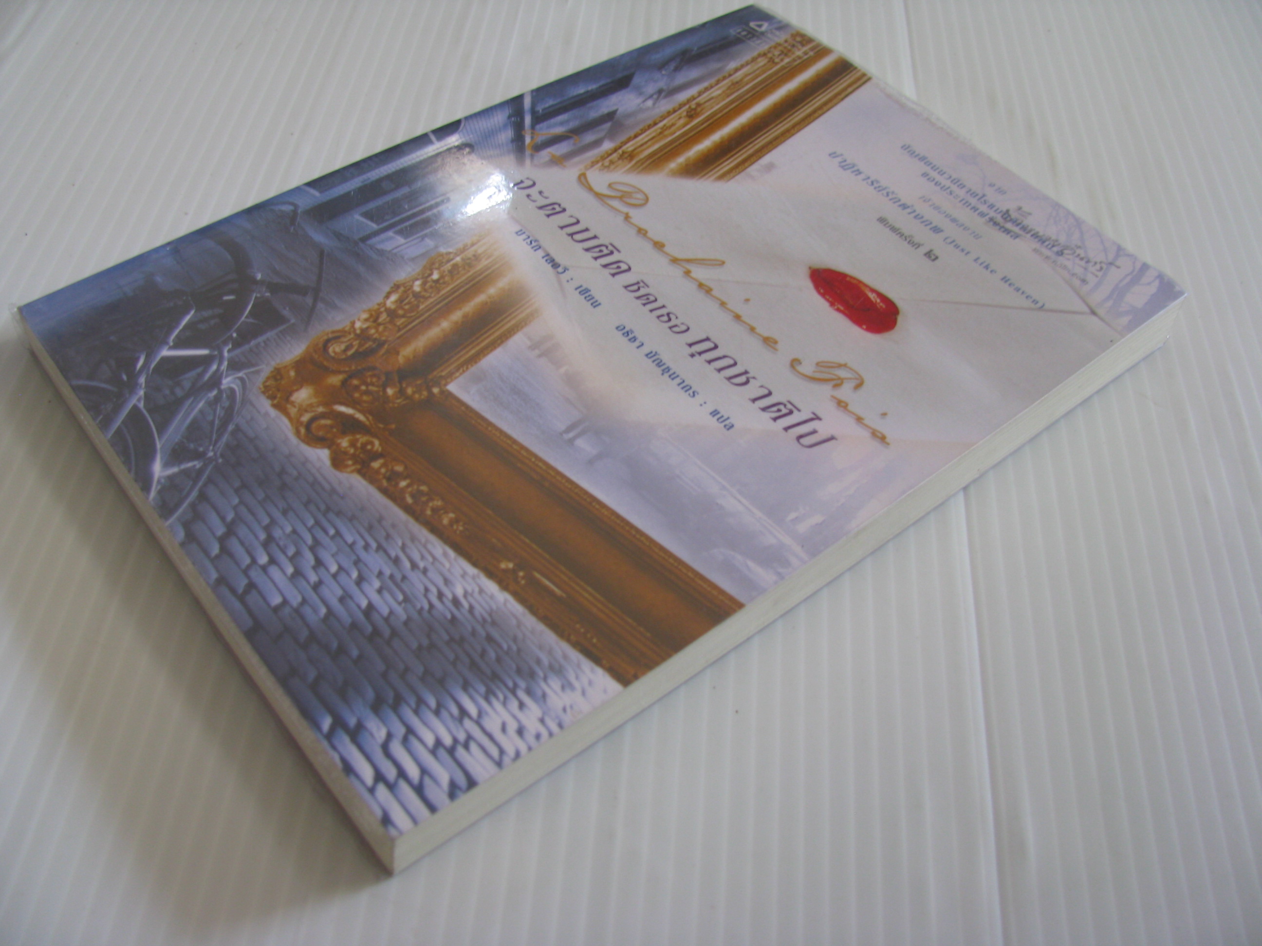 จะตามติดชิดเธอทุกชาติไป (La Prochaine Fois) พิมพ์ครั้งที่ 2 มาร์ก เลอวี เขียน อธิชา มัญชุนากร แปล***สินค้าหมด***