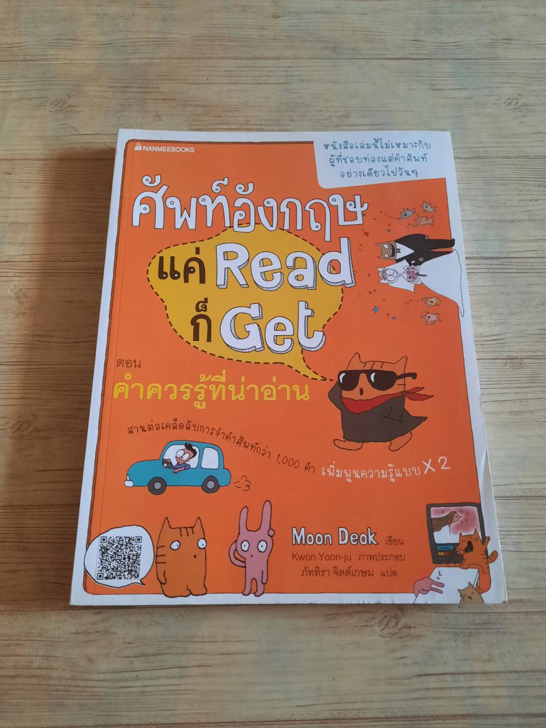 ศัพท์อังกฤษ แค่ Read ก็ Get ตอน คำควรรู้ที่น่าอ่าน Moon Deok เขียน Kwon Yoon-ju ภาพ ภัททิรา จิตต์เกษม แปล***สินค้าหมด***