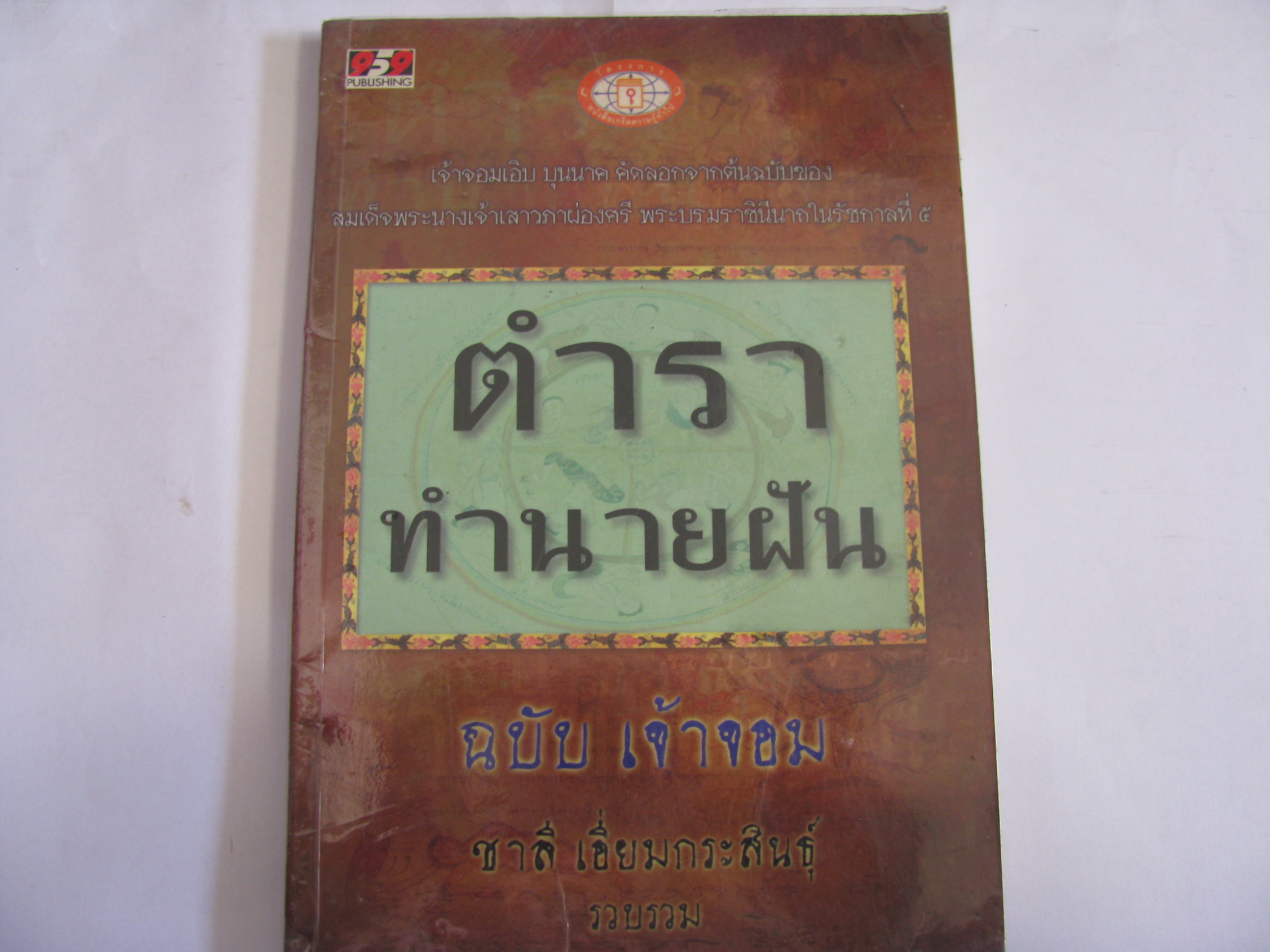 ตำราทำนายฝัน ฉบับเจ้าจอม ชาลี เอี่ยมกระสินธุ์ รวบรวม***สินค้าหมด***