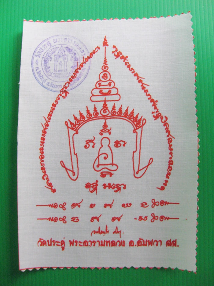 ผ้ายันต์พระมหาสุรศักดิ์ เสริมศิริมงคล วัดประดู่ อ.อัมพวา จ.สมุทรสงครามค่ะ
