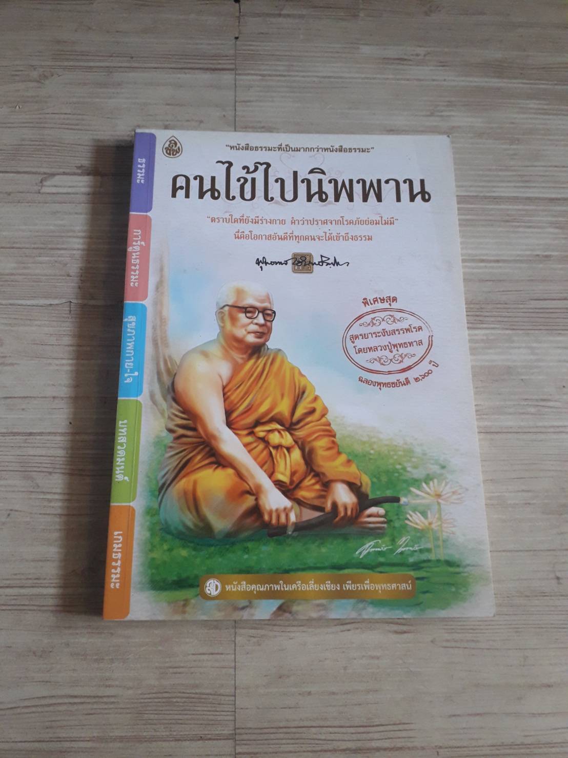 คนไข้ไปนิพพาน โดย ท่านพุทธทาสภิกขุ