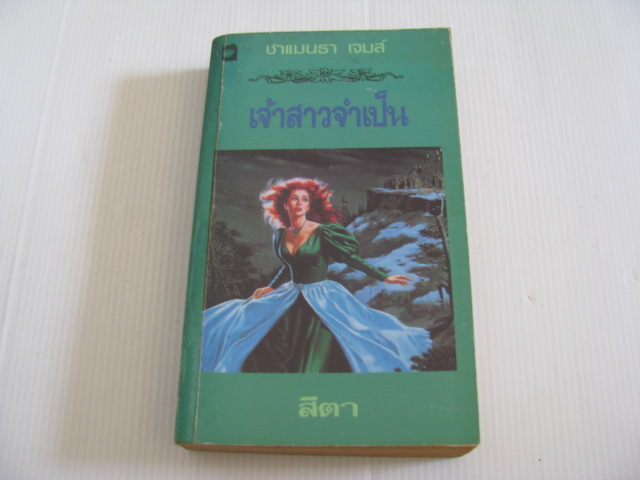 เจ้าสาวจำเป็น ซาแมนธา เจมส์ เขียน สีตา แปล***สินค้าหมด***