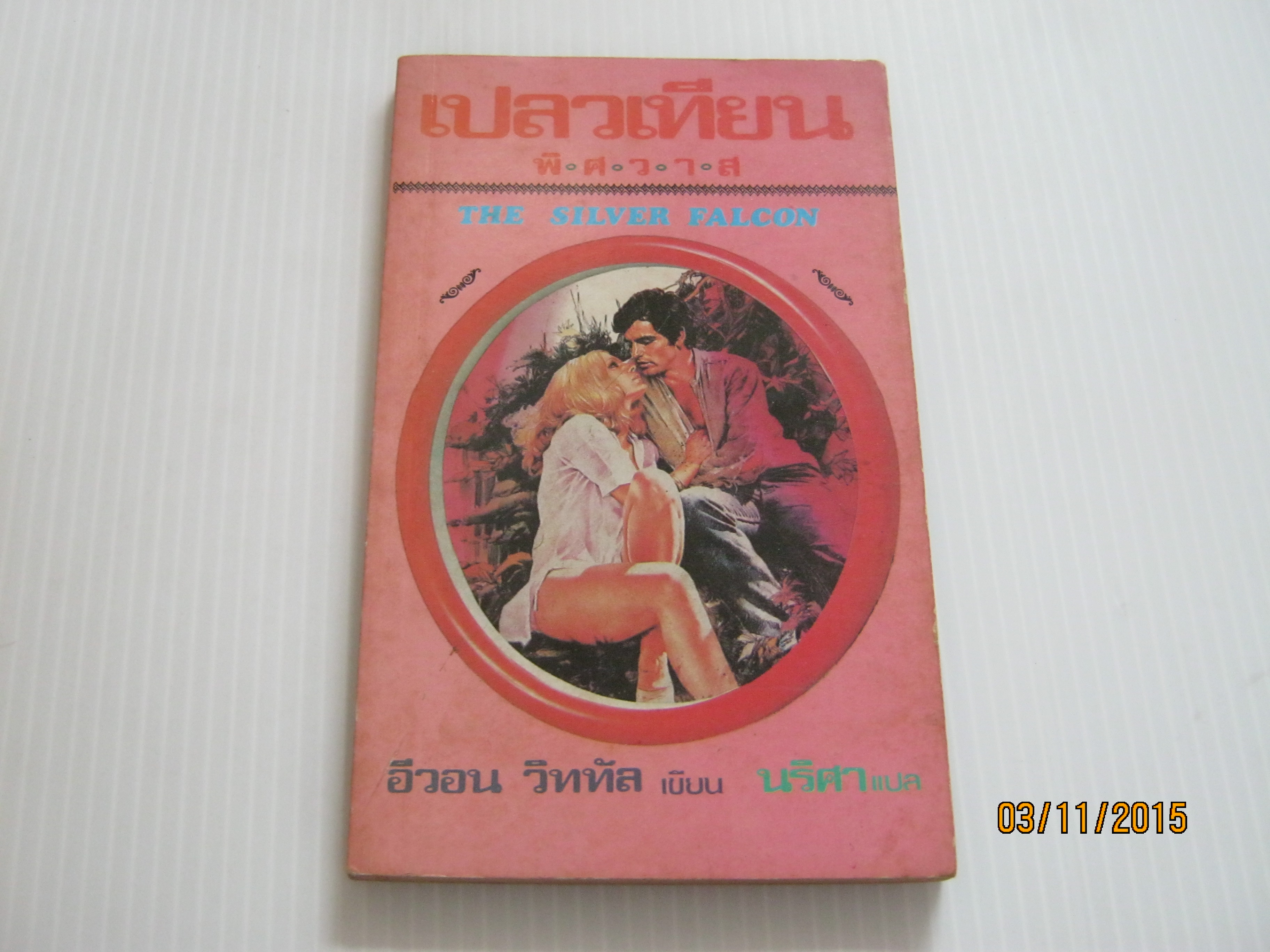 เปลวเทียนพิศวาส (The Silver Falcon) อีวอน วิททัล เขียน นริศา แปล***สินค้าหมด***