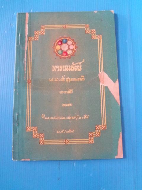ดารานพรัตน์ พระนางเจ้า สุขุมาลมารศรี พระราชเทวี (กระดาษมีรอยขาด)