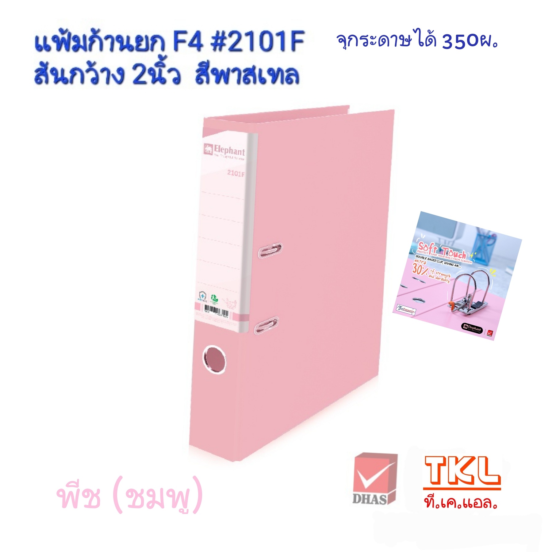แฟ้มก้านยก 2นิ้ว F4 ตราช้าง รุ่น 2101F สีพาสเทล จุกระดาษได้ 350แผ่น