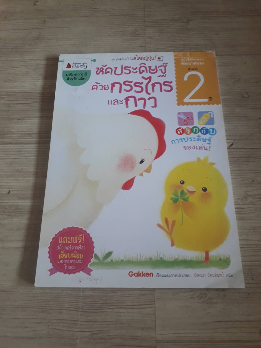 หนังสือกิจกรรมพัฒนาสมองสำหรับ 2 ปี หัดประดิษฐ์ด้วยกรรไกรและกาว