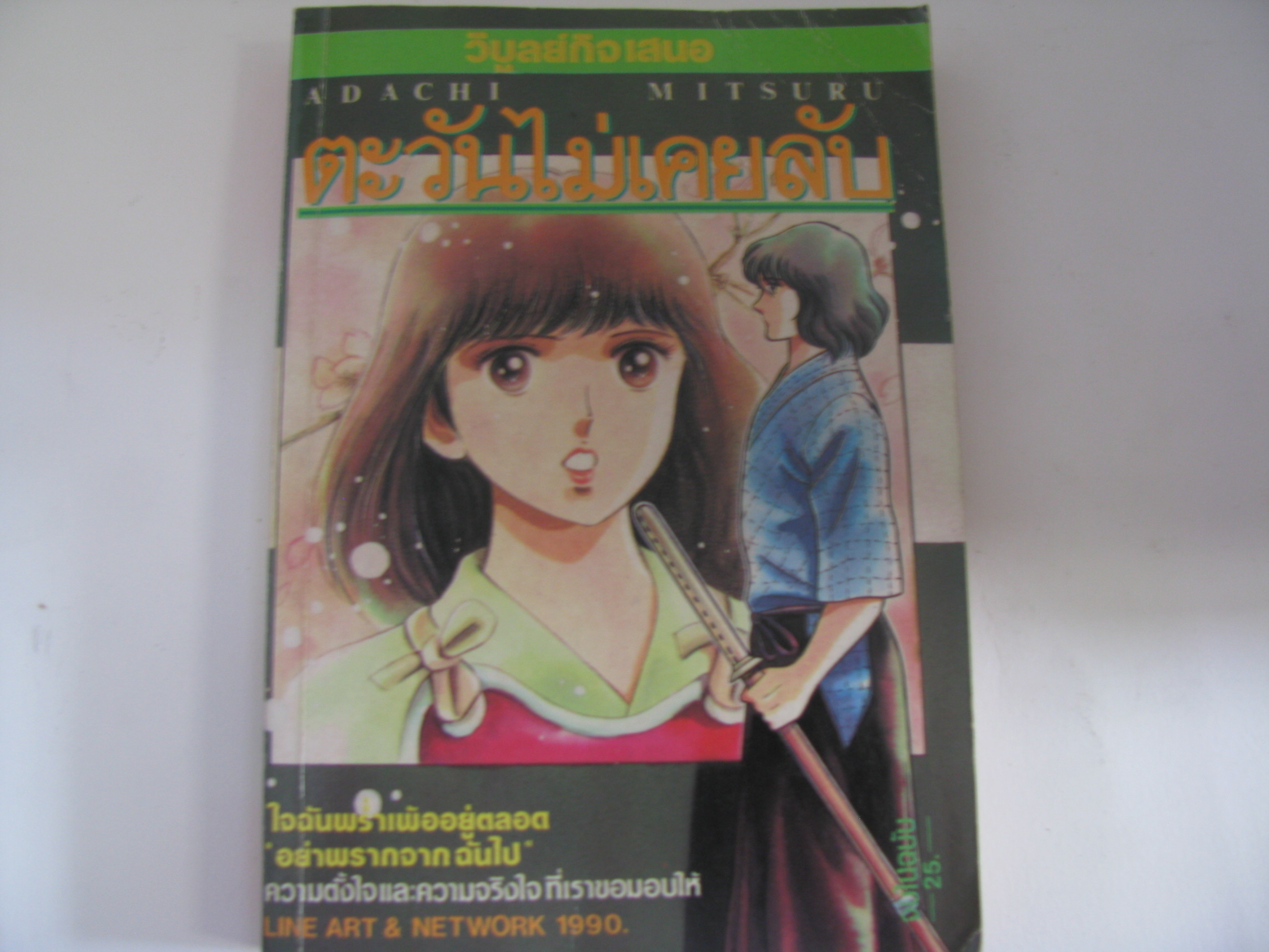 ตะวันไม่เคยลับ จบในฉบับ ADACHI MITSURU เขียน***สินค้าหมด***