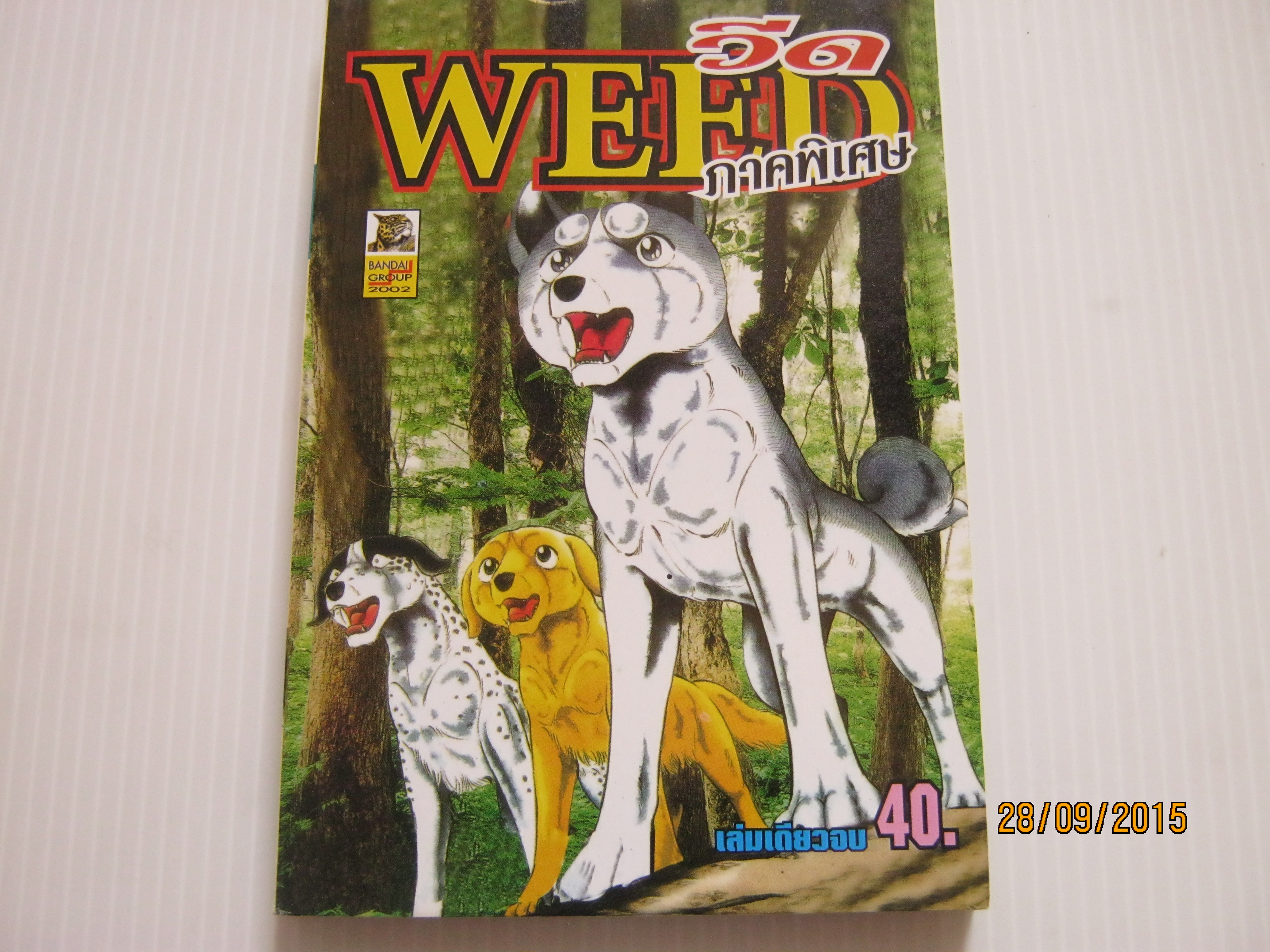 WEED วีด ภาคพิเศษ เล่มเดียวจบ ***สินค้าหมด***