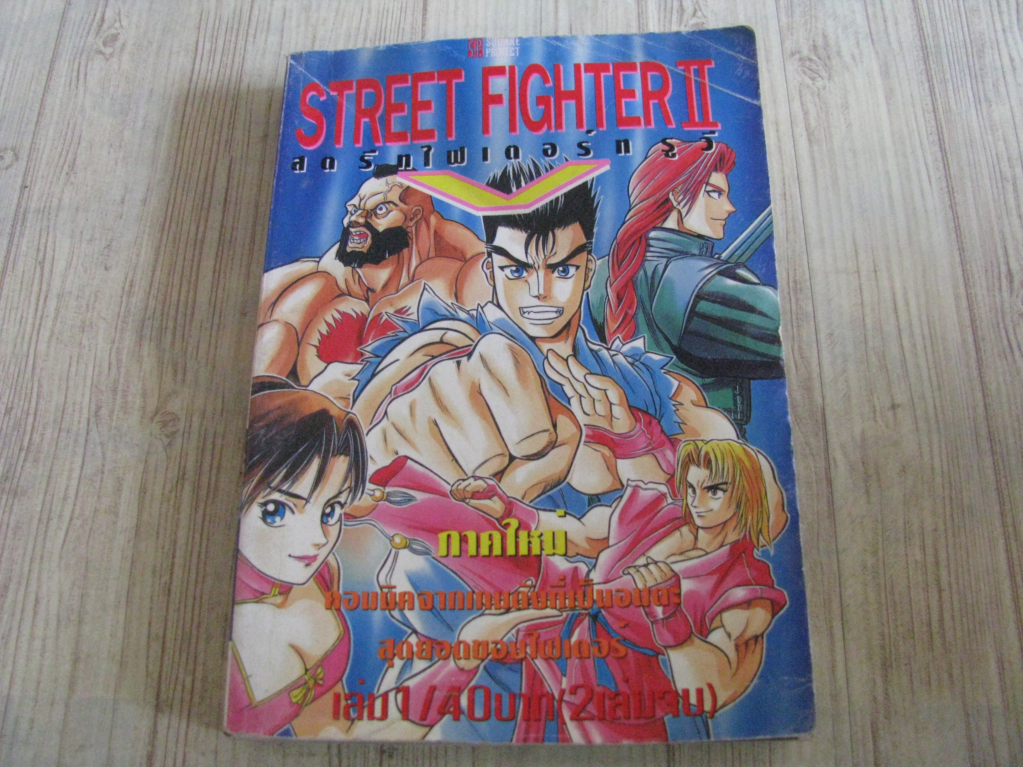 STREET FIGTER II เล่ม 1 (2 เล่มจบ)