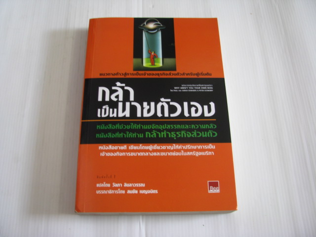 กล้าเป็นนายตัวเอง (Why Aren't You Your Own Boss) พิมพ์ครั้งที่ 7 Pual and Sarah Edwards& Peter Economy เขียน วัลภา ลินลาวรรณ แปล***สินค้าหมด***