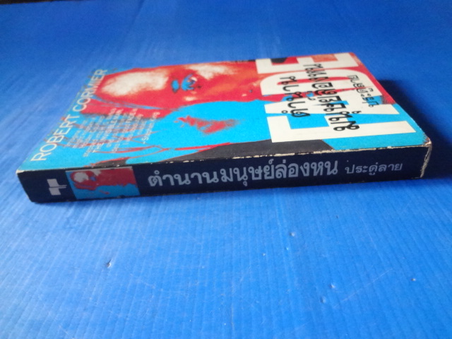 ตำนานมนุษย์ล่องหน FADE BY ROBERT CORMIER แปลโดย ประดู่ลาย พิมพ์ครั้งแรก ส.ค. 2533