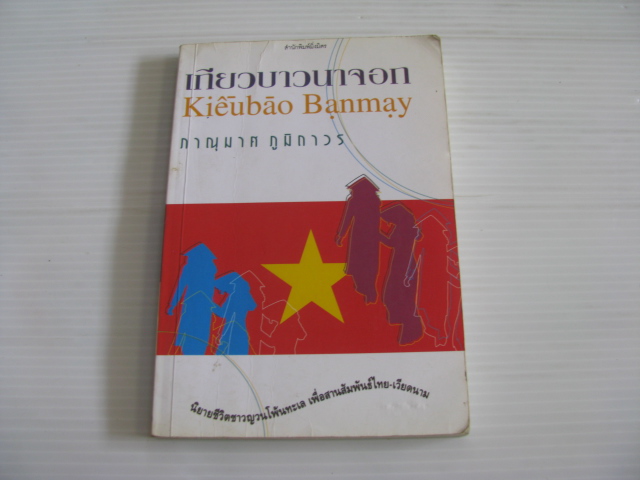 เกียวบาวนาจอก ภาณุมาศ ภูมิถาวร เขียน***สินค้าหมด***