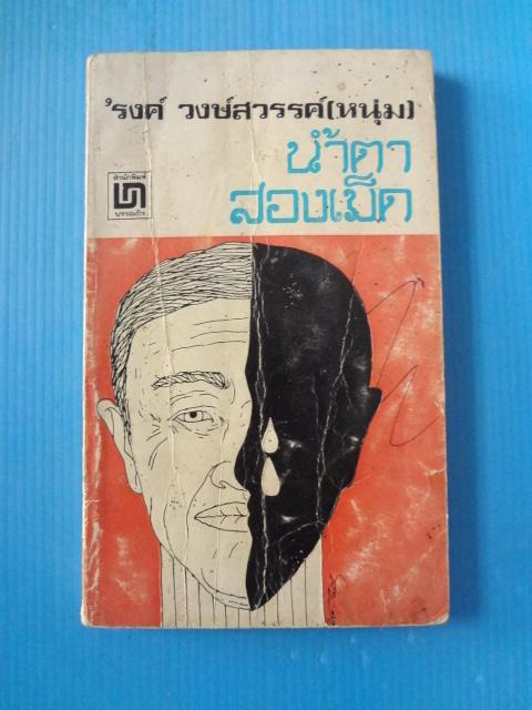 น้ำตาสองเม็ด โดย รงค์ วงษ์สวรรค์ (หนุ่ม) พิมพ์เมื่อ ส.ค. 2518 (กระดาษปกงอ)