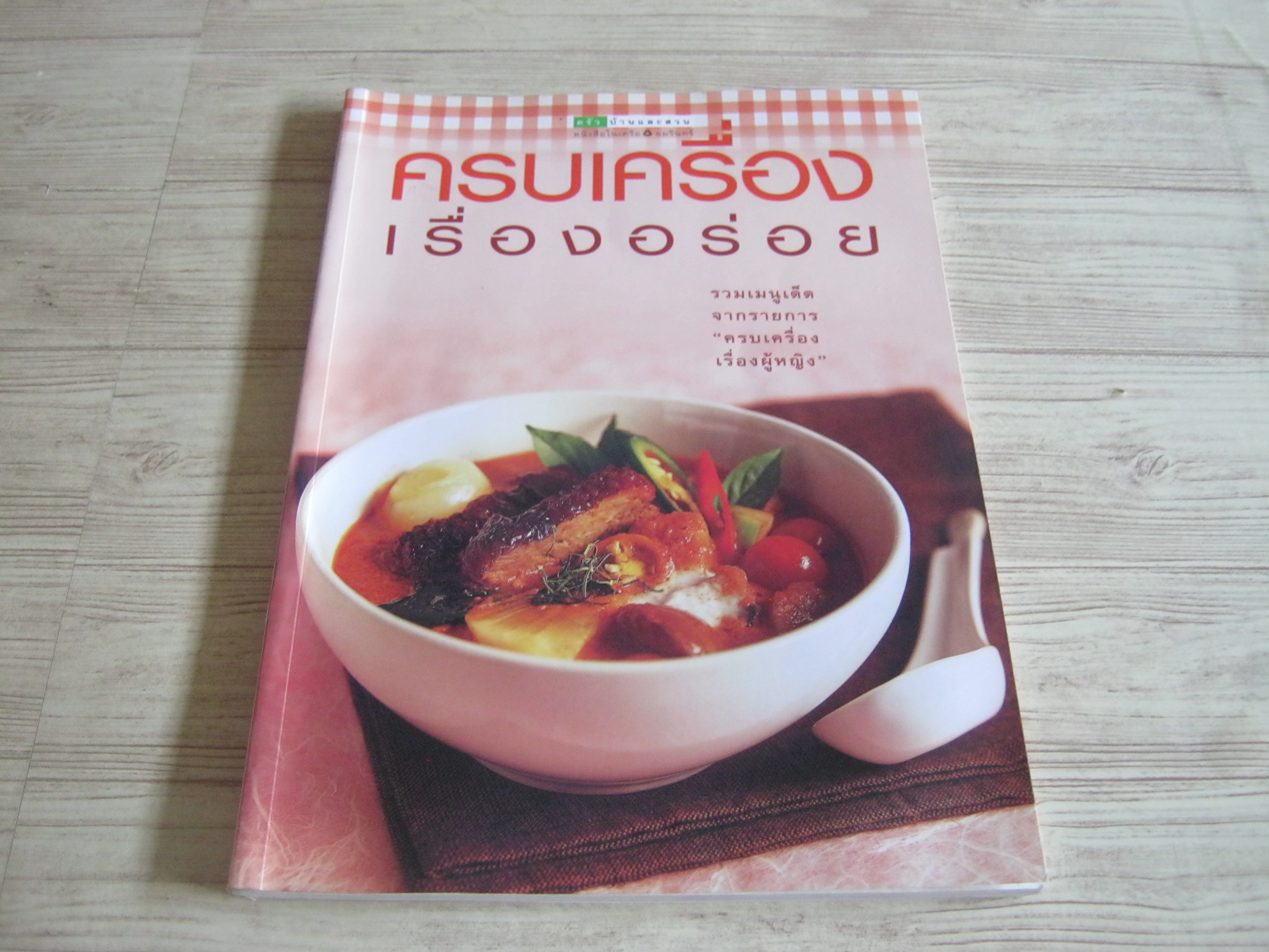ครบเครื่องเรื่องอร่อย โดย ผุสชา โทณะวณิก