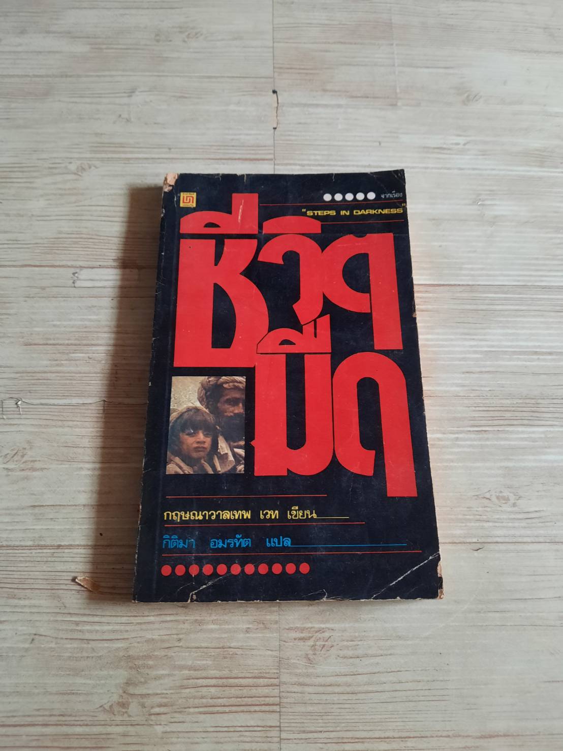 ชีวิตมืด กฤษณาวาลเทพ เวท เขียน กิติมา อมรทัต แปล***สินค้าหมด***
