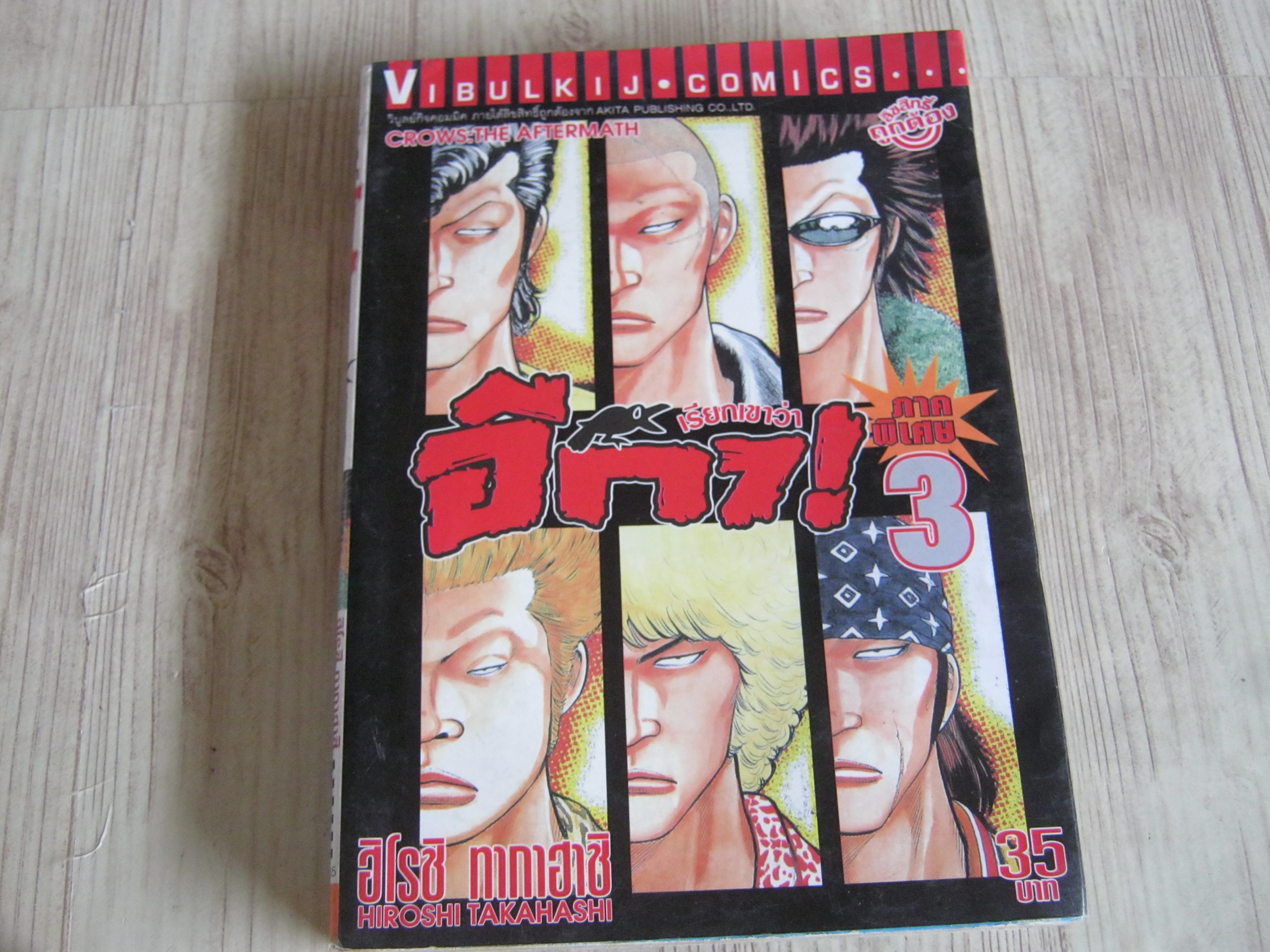 เรียกเขาว่าอีกา ภาคพิเศษ เล่ม 3 ฮิโรชิ ทากาฮาชิ เขียน***สินค้าหมด***