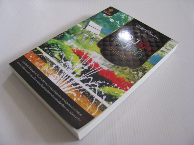 ลวงรักกระชากใจ นวมินตรา เขียน