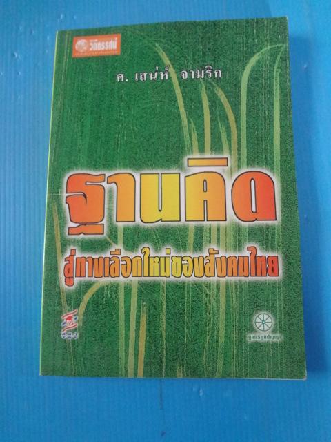 ฐานคิดสู่ทางเลือกใหม่ของสังคมไทย โดย ศ.เสน่ห์ จามริก พิมพ์ครั้งที่สแรก ม.ค. 2541