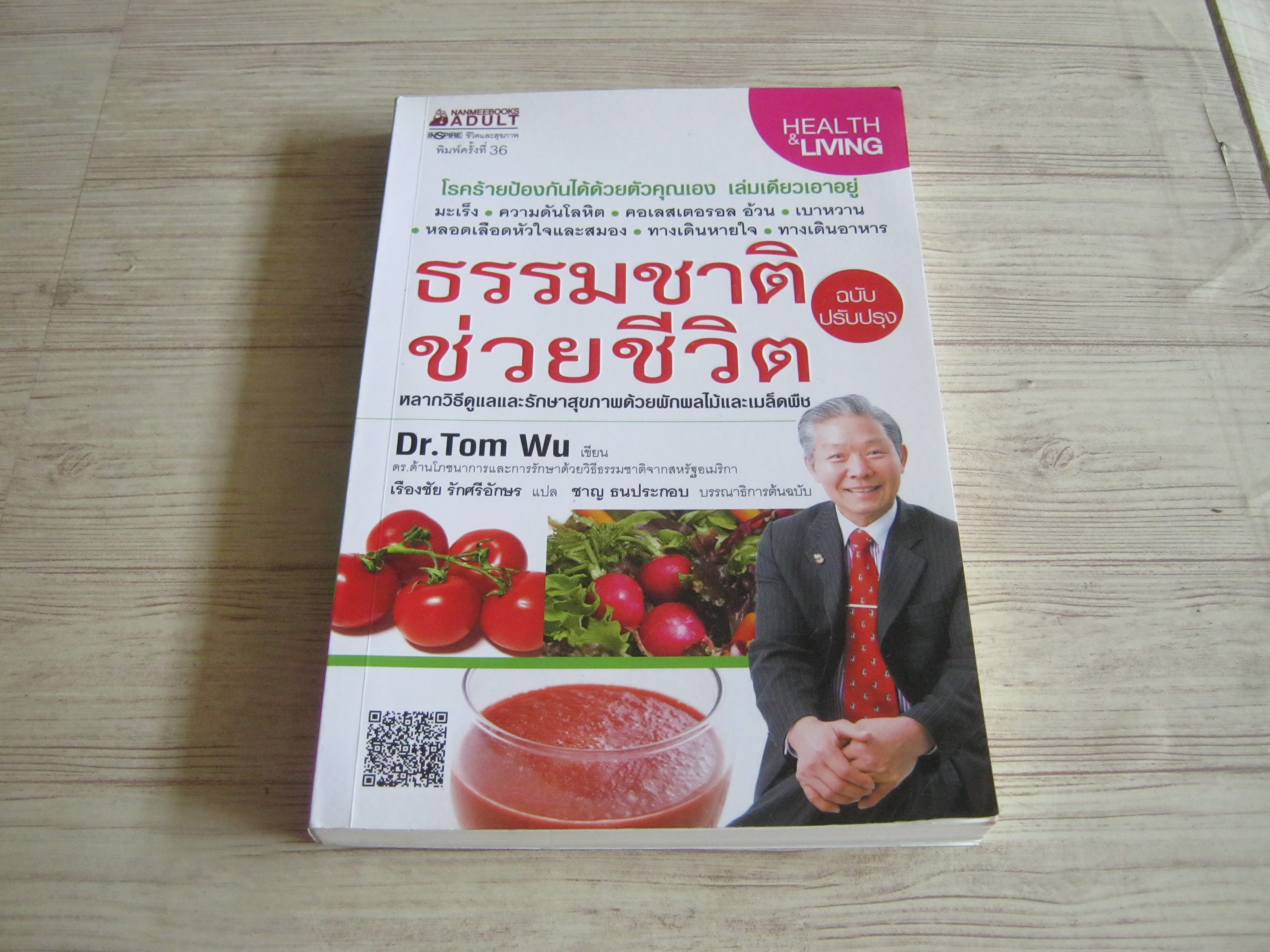 ธรรมชาติช่วยชีวิต ฉบับปรับปรุง Dr.Tom Wu เขียน เรืองชัย รักศรีอักษร แปล
