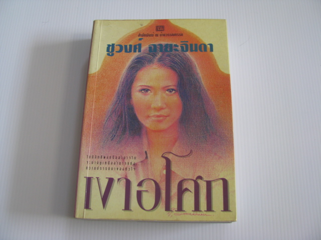 เงาอโศก 2 เล่มจบชุด ชูวงศ์ ฉายะจินดา เขียน***สินค้าหมด***