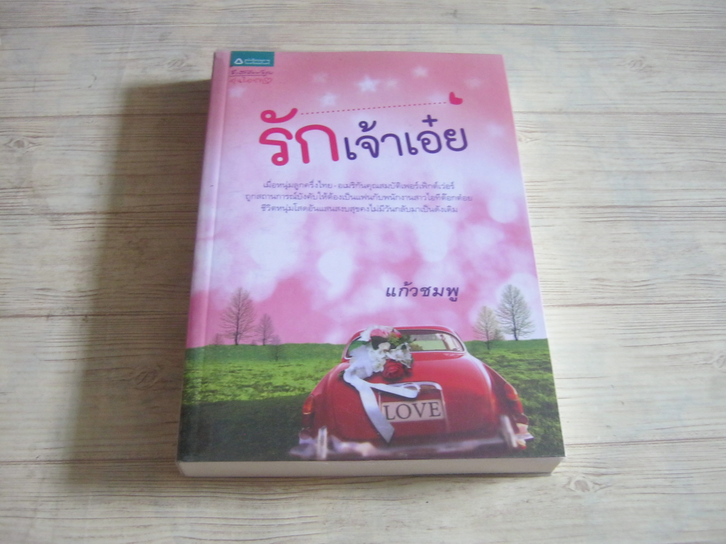 รักเจ้าเอ๋ย แก้วชมพู เขียน