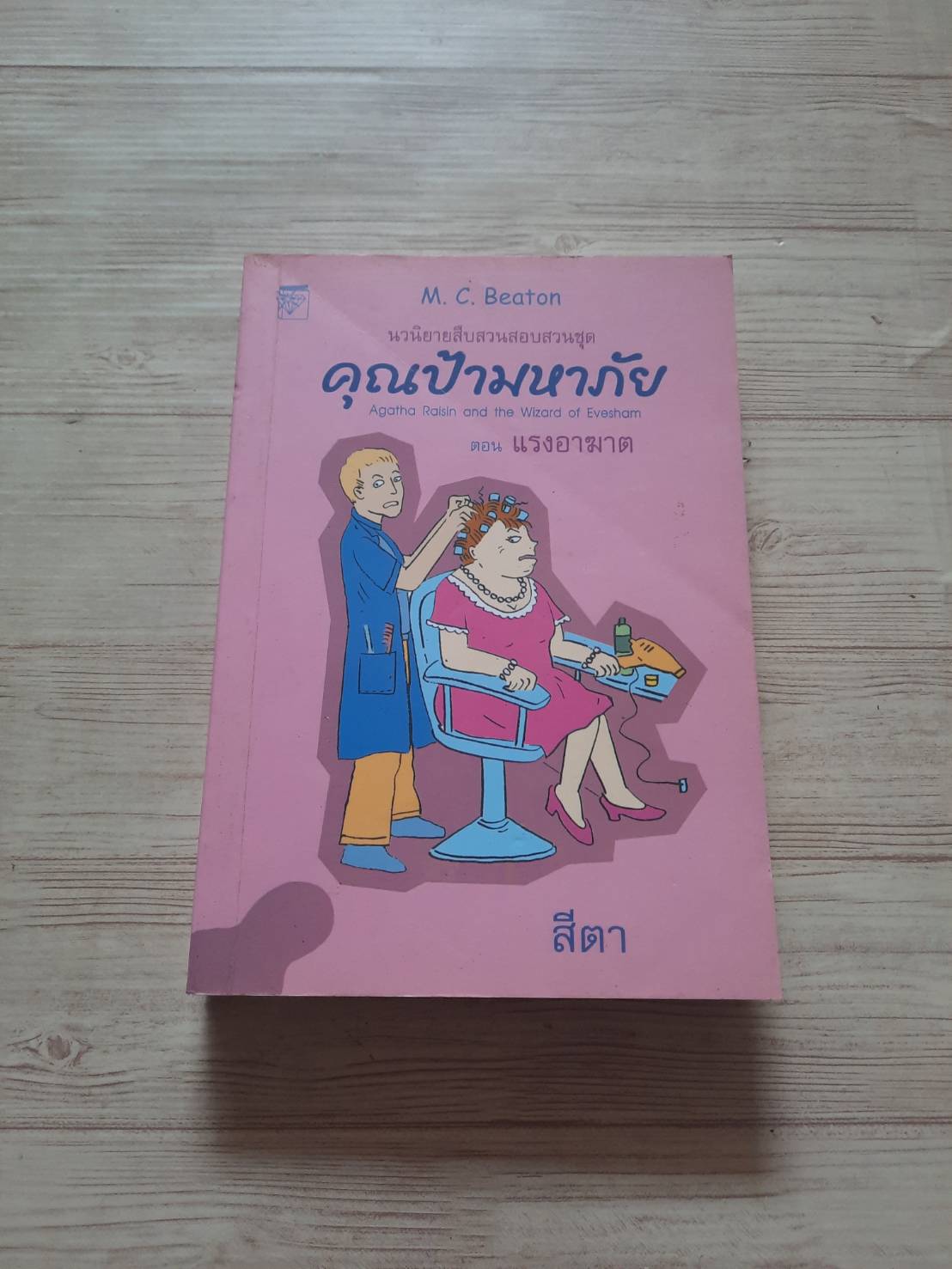 คุณป้ามหาภัย ตอนที่ 8 แรงอาฆาต (Agatha Raisin and The Wizard of Evesham) M.C. Beaton เขียน สีตา แปล