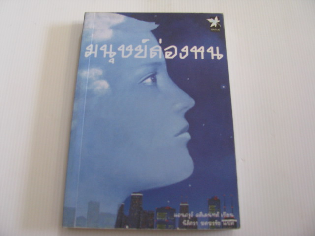 มนุษย์ล่องหน (Things not seen) แอนดรูว์ คลีเมนทส์ เขียน นิมิตรา พลพรชัย แปล***สินค้าหมด***