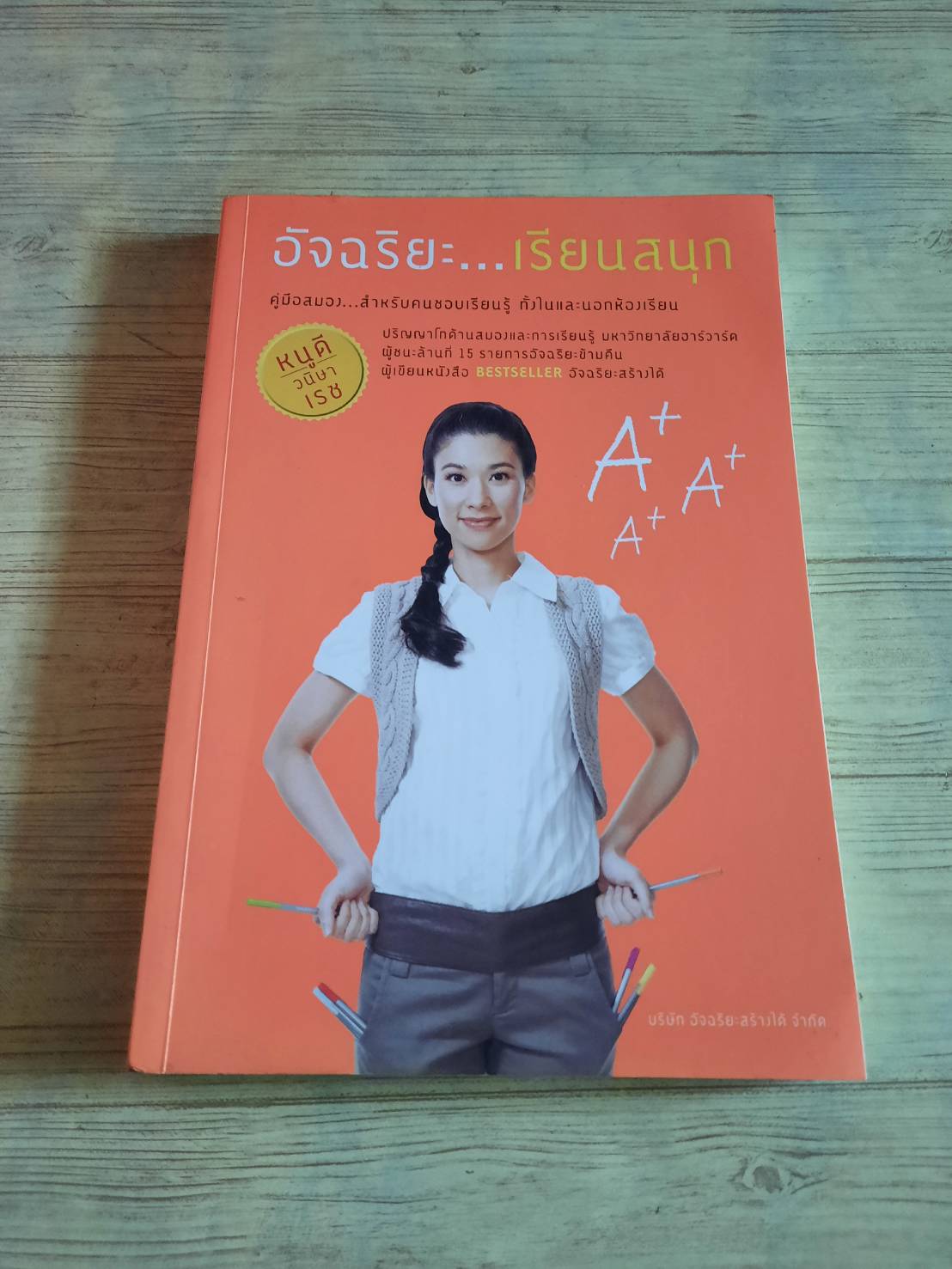 อัจฉริยะ...เรียนสนุก หนูดี วนิษา เรซ เขียน