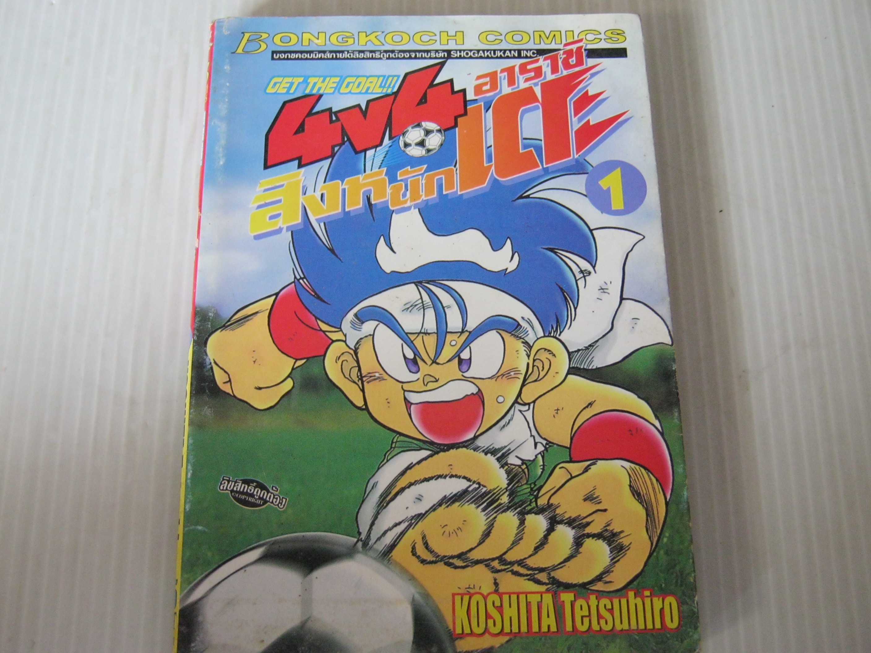 GET THE GOAL 4V4 อาราซิ สิงห์นักเตะ เล่ม 1 Koshita Tetsuhiro เขียน***สินค้าหมด***