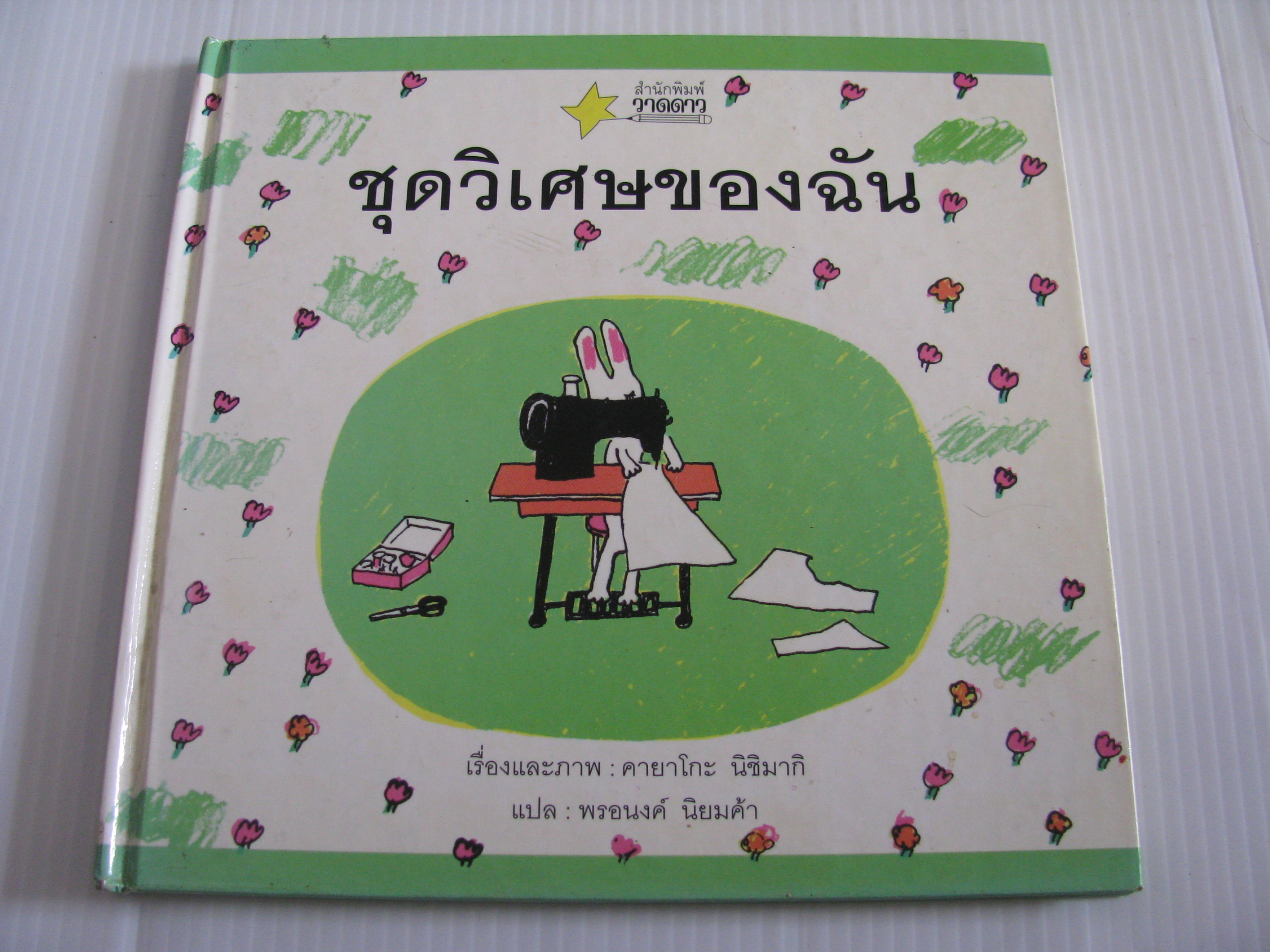 ชุดวิเศษของฉัน พิมพ์ครั้งที่ 2 คายาโกะ นิชิมากิ เรื่องและภาพ พรอนงค์ นิยมค้า แปล (ปกแข็ง)***สินค้าหมด***