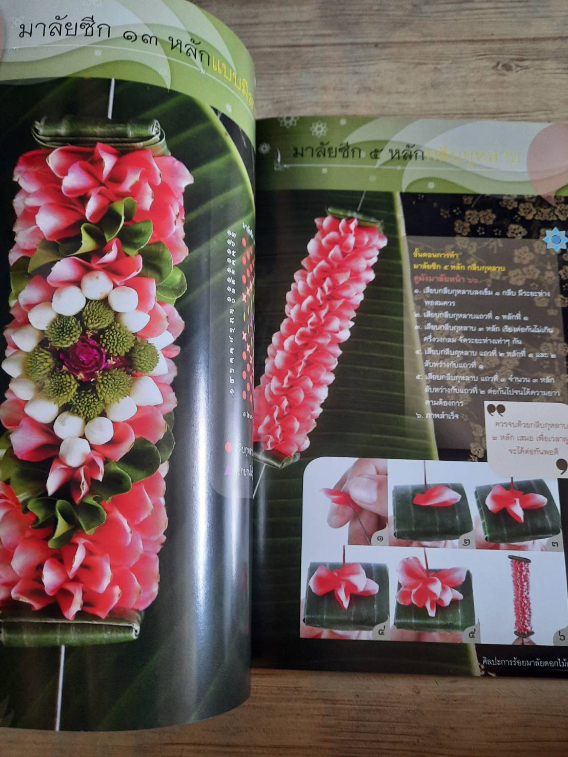 ศิลปะประดิษฐ์ ประณีตศิลป์ถิ่นสยาม ชุด การร้อยมาลัยดอกไม้สด โดย อาจารย์เศรษฐมันตร์ กาญจนกุล