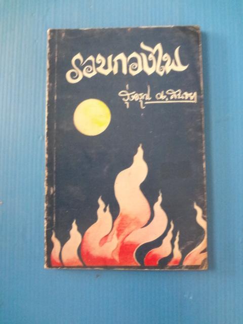 รอบกองไฟ โดย รุ่งอรุณ ณ สนธยา พิมพ์ครั้งแรก พ.ค. 2523