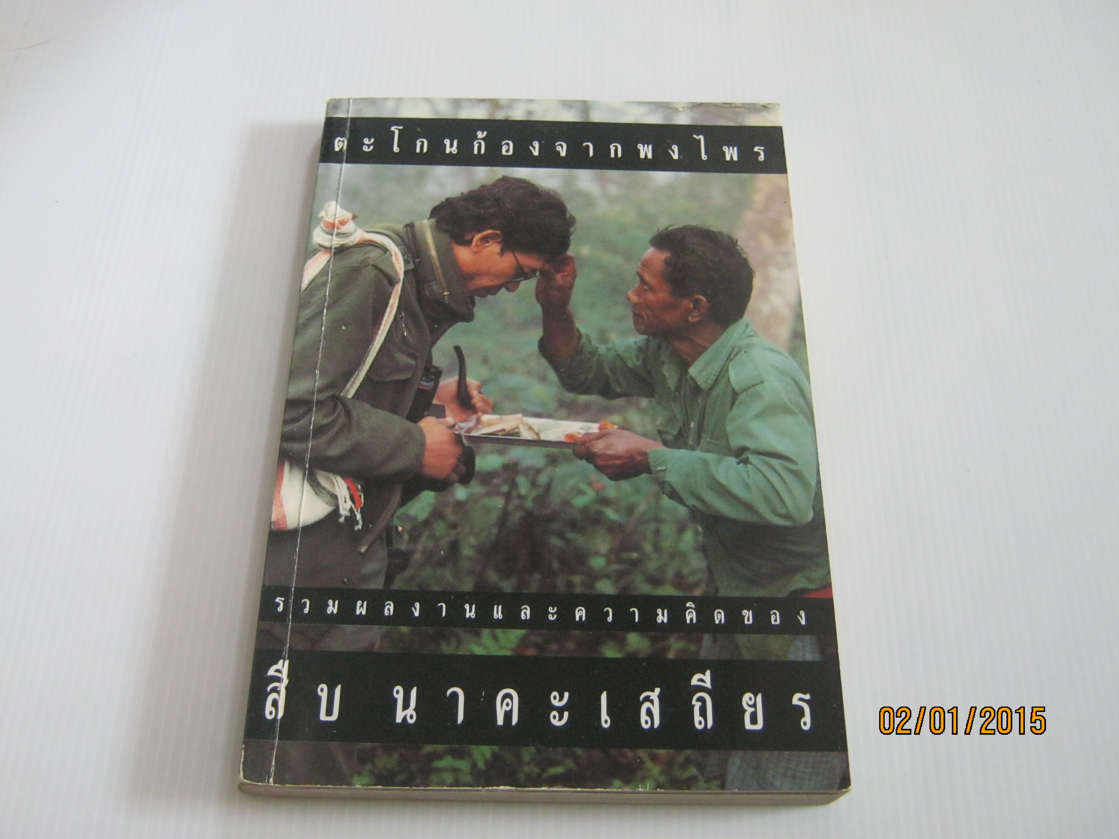 ตะโกนก้องจากพงไพร รวมผลงานและความคิดของ สืบ นาคะเสถียร***สินค้าหมด***