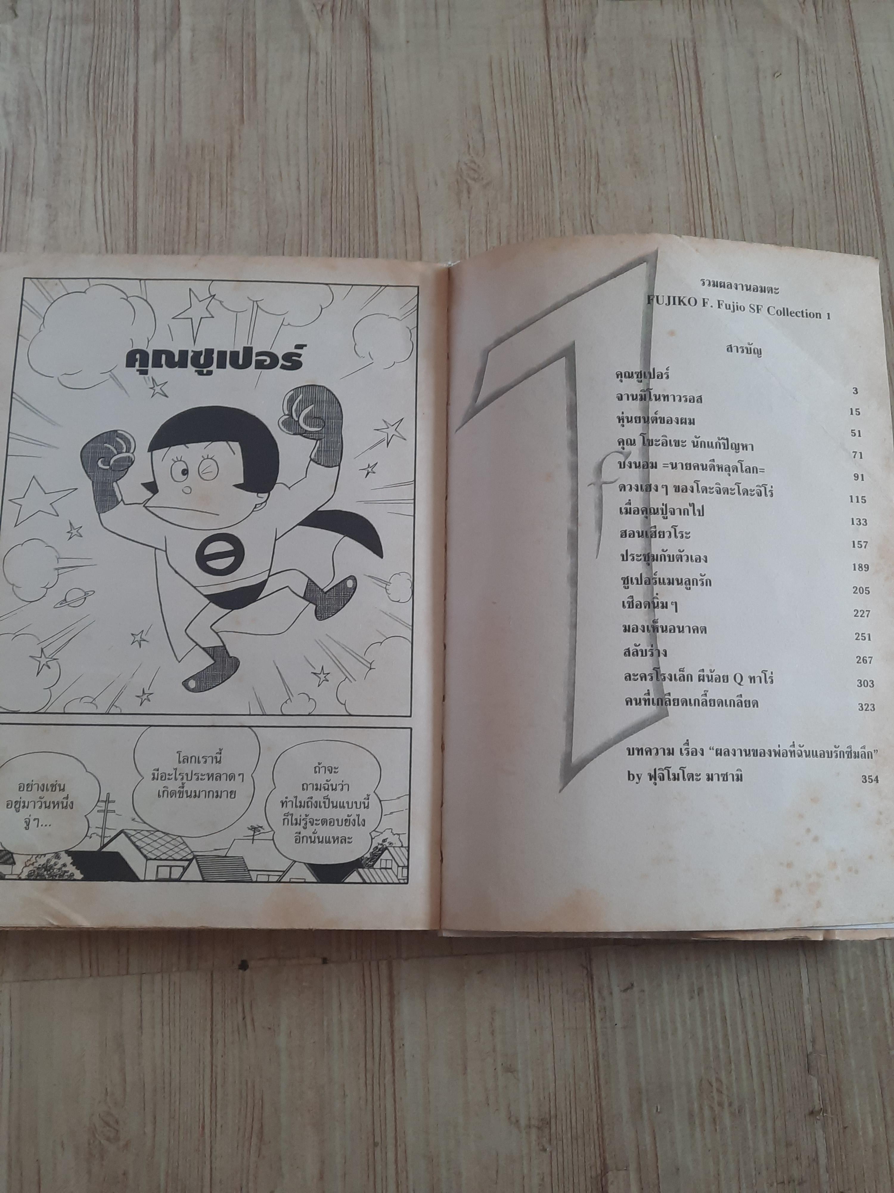รวมผลงานอมตะ ฟูจิโกะ SF คอลเล็คชั่น เล่ม 1 ตอน จาน มิโนทาวรอส