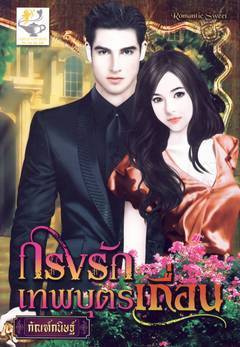 กรงรักเทพบุตรเถื่อน / กัณฑ์กนิษฐ์-ฝันหวาน หนังสือใหม่