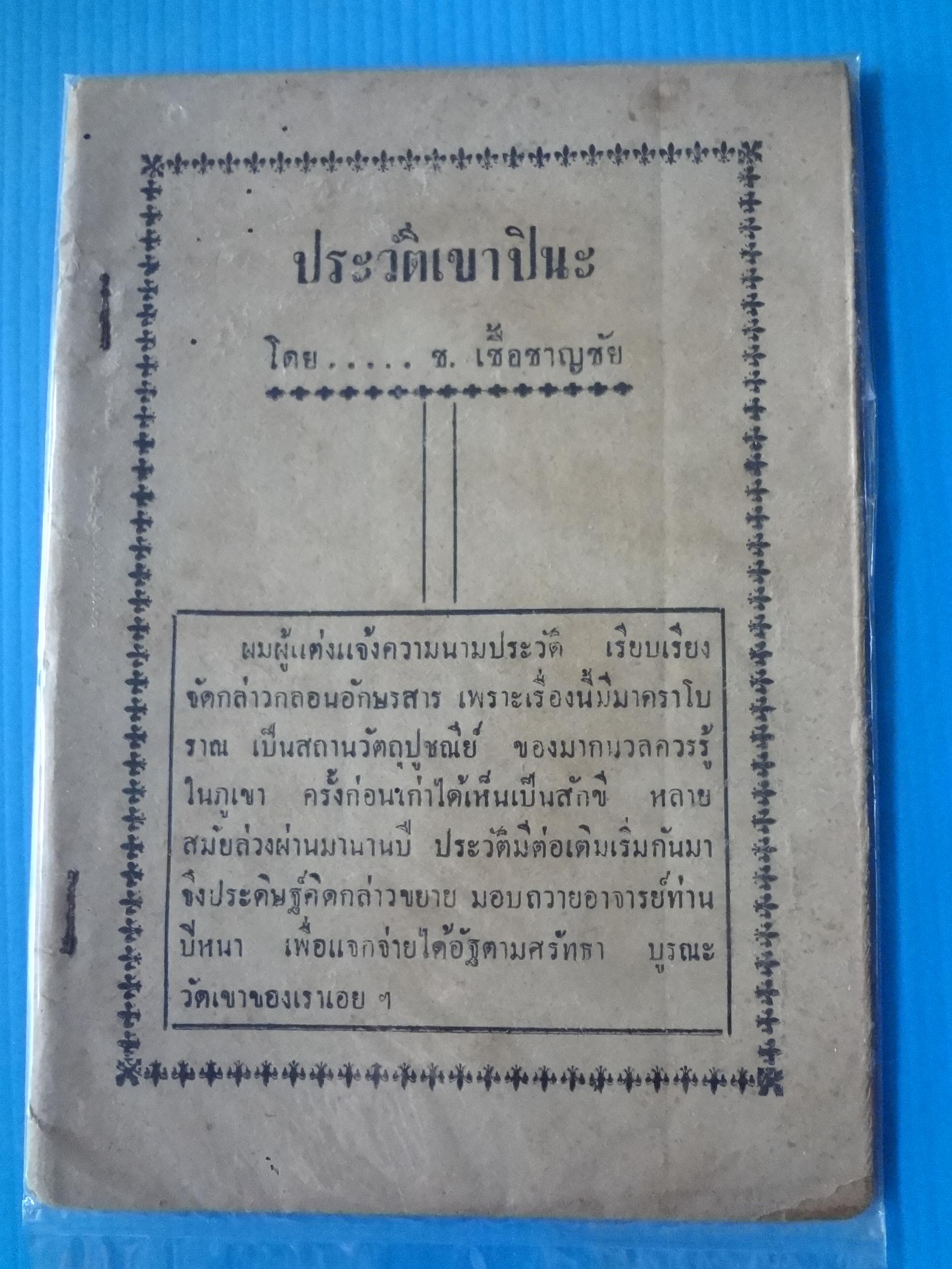 ประวัติเขาปินะ โดย ช. เชื้อชาญชัย (กระดาษมีรอยขาด)