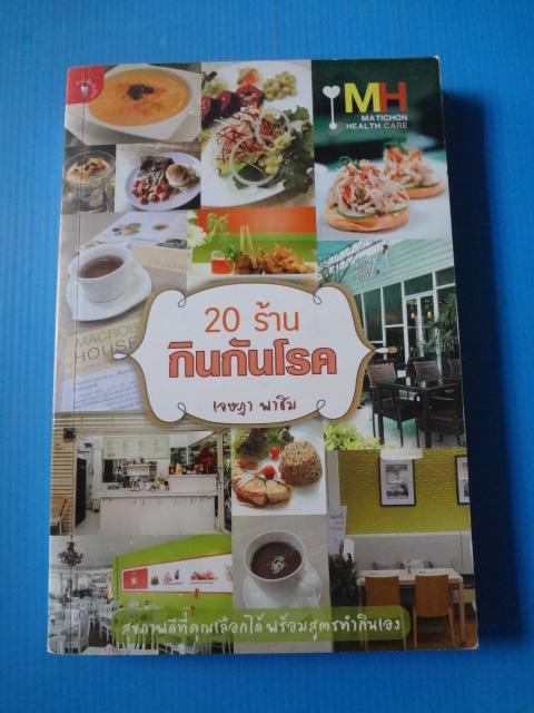 20 ร้านกินกันโรค โดย เจษฎา พาชิม พิมพ์ครั้งแรก มิ.ย. 2555