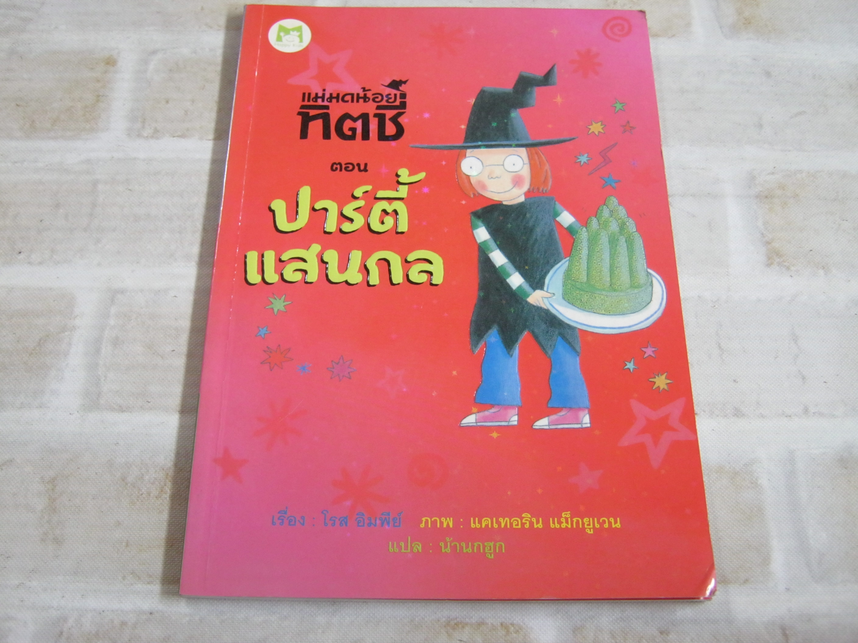 แม่มดน้อยทิตซี่ ตอน ปาร์ตี้แสนกล โรส อิมพีย์ เรื่อง แคเทอริน แม็กยูเวน ภาพ น้านกฮูก แปล***สินค้าหมด***
