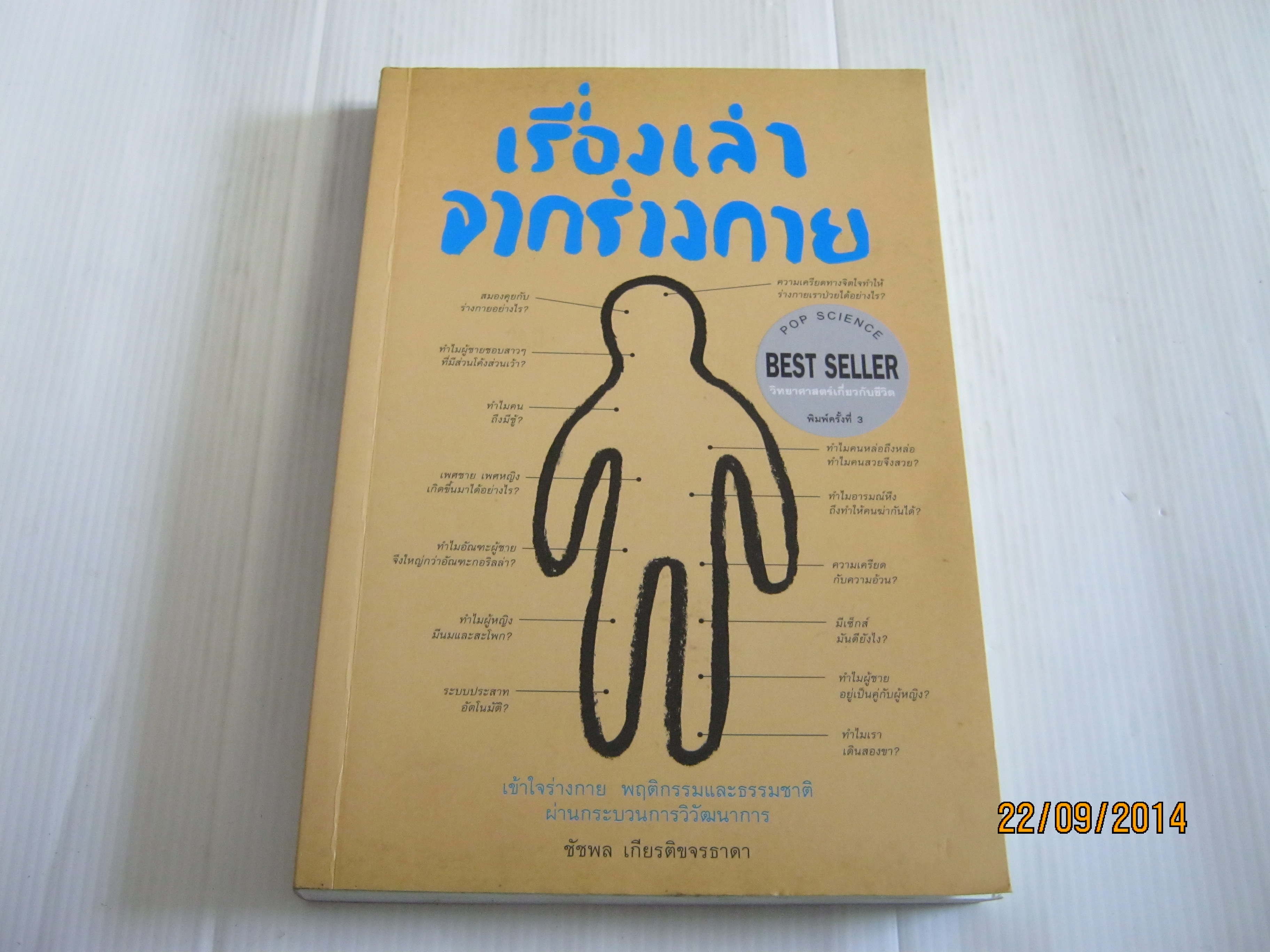 เรื่องเล่าจากร่างกาย พิมพ์ครั้งที่ 3 โดย นพ.ชัชพล เกียรติขจรธาดา***สินค้าหมด***