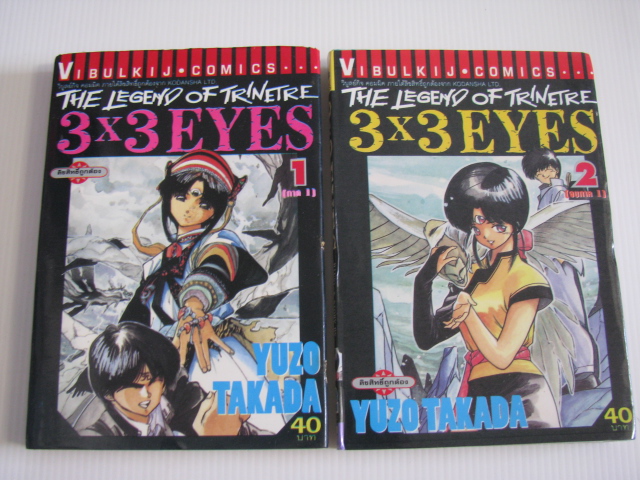 3 X 3 EYE ภาค 1 ชุด เล่ม 1-2 ( 2 เล่มจบ ) YUZO TAKADA เขียน***สินค้าหมด***