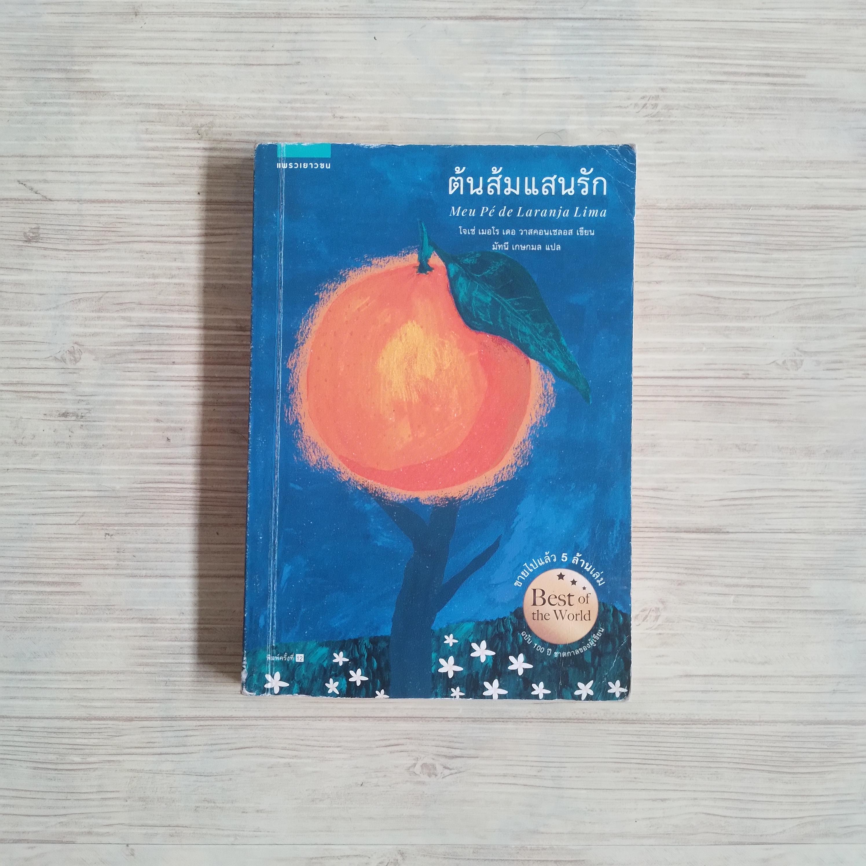 ต้นส้มแสนรัก โจเซ่ เมอโร เดอ วาสคอนเซลอส เขียน มัทนี เกษกมล แปล