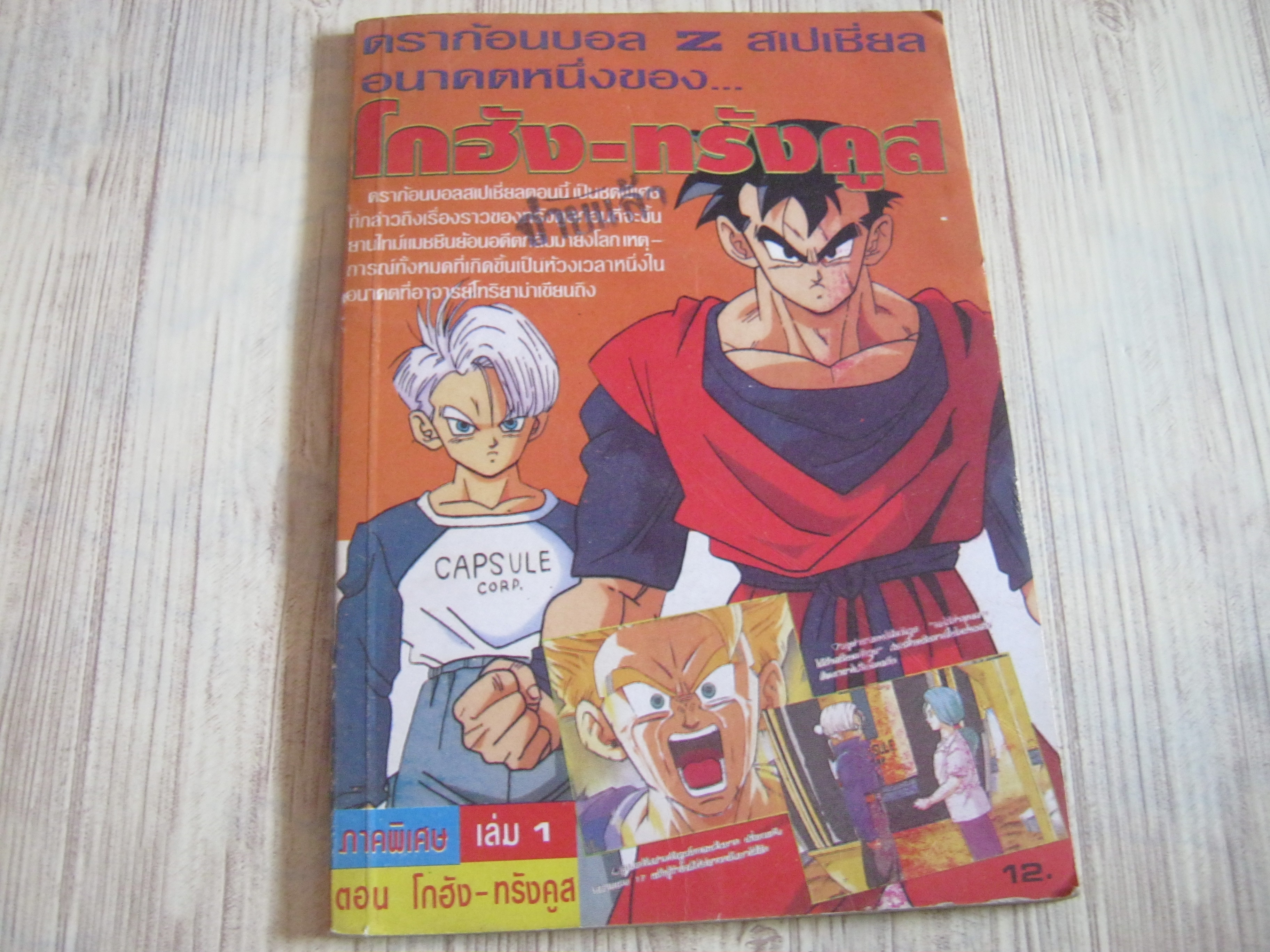 ดรากอนบอล Z ภาคพิเศษ เล่ม 1 ตอน โกฮัง ทรังคูส***สินค้าหมด***