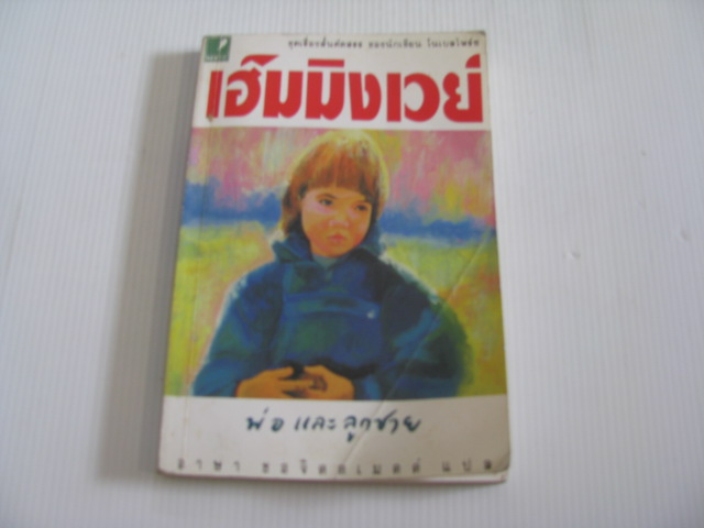 รวมเรื่องสั้นชุดที่ 2 พ่อและลูกชาย เออร์เนสต์ เฮ็มมิงเวย์ เขียน อาษา ขอจิตต์เมตต์ แปล***สินค้าหมด***