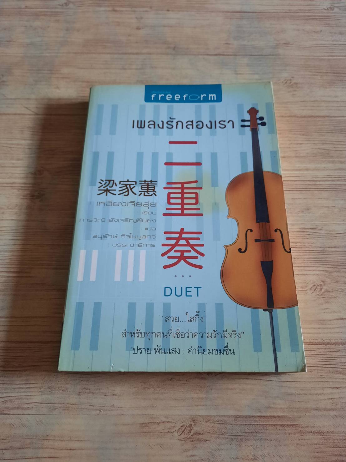 เพลงรักสองเรา (Duet) เหลียงเจียฮุ่ย เขียน ภารวิณี ยังเจริญยืนยง แปล