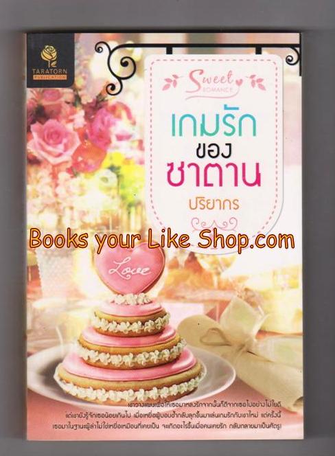 เกมรักของซาตาน / ปริยากร หนังสือใหม่