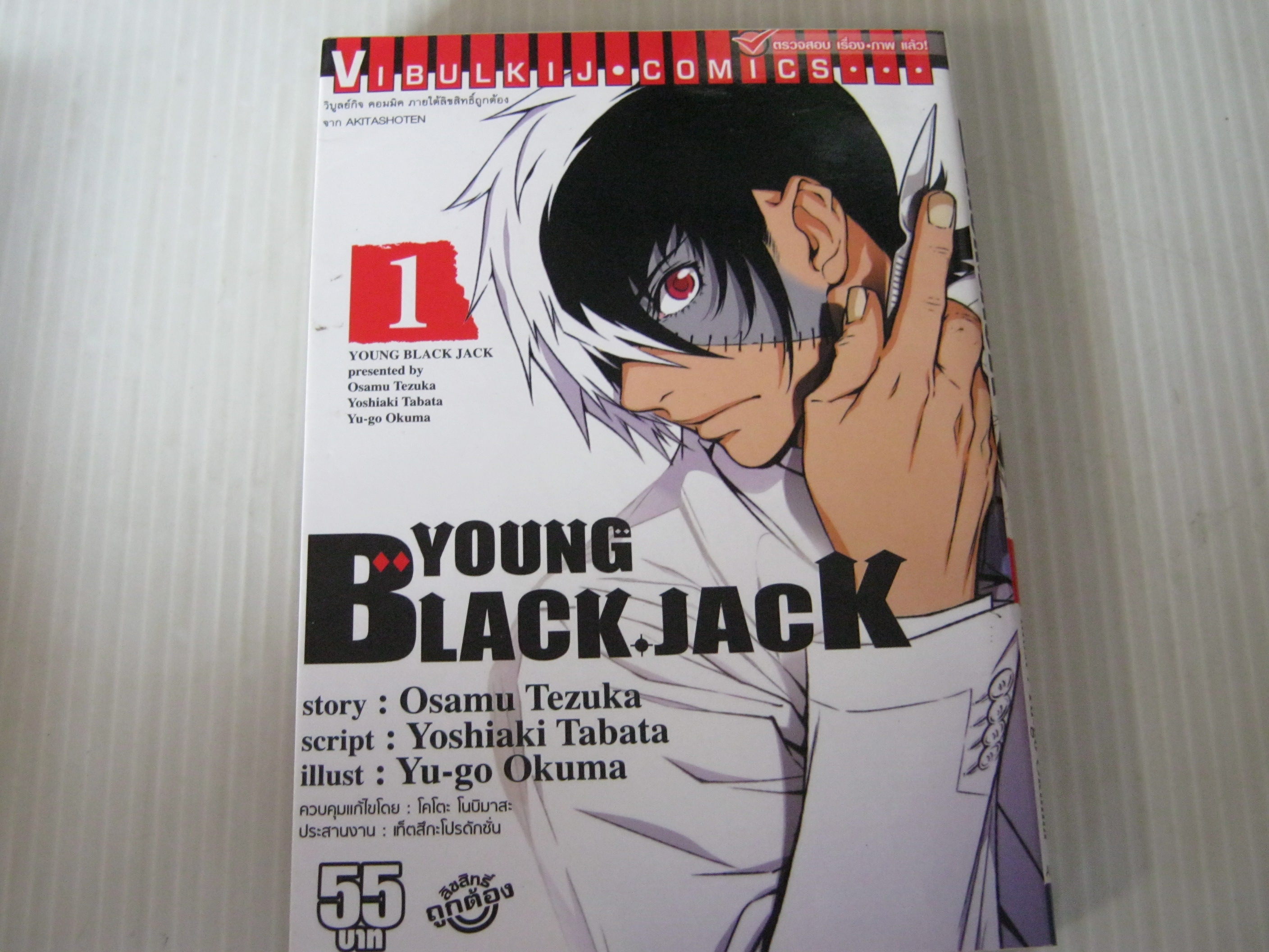 YOUNG BLAC .JACK เล่ม 1 Osamu Tezuka เขียน