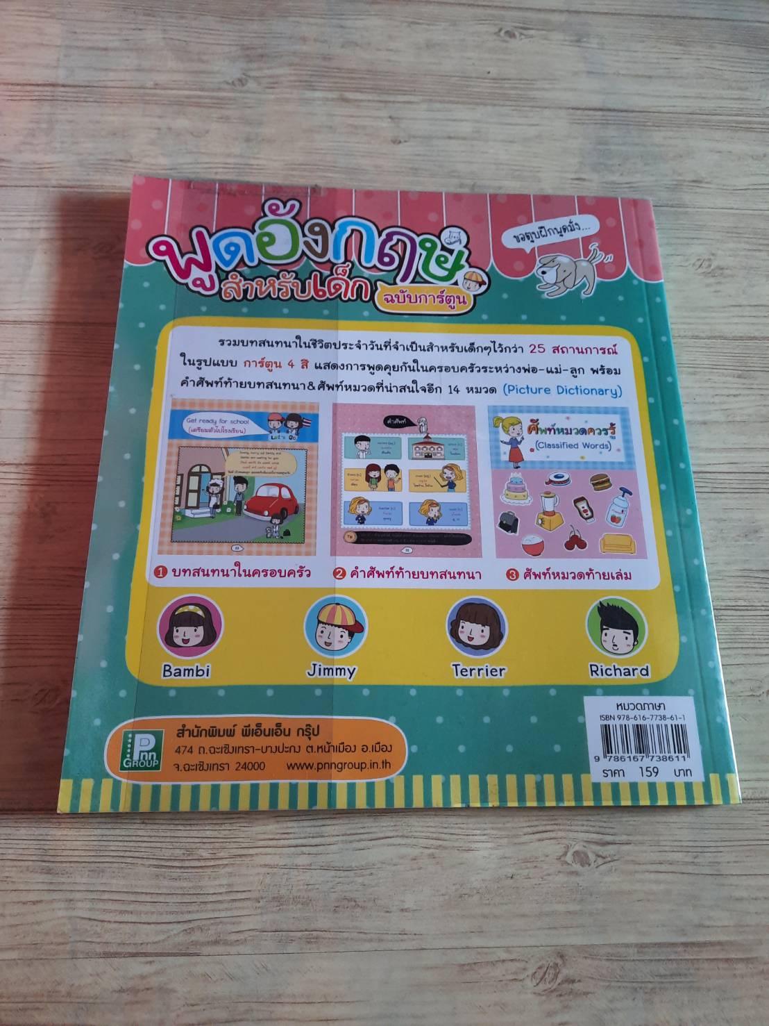 พูดอังกฤษสำหรับเด็ก ฉบับการ์ตูน ภาพสี่สีทั้งเล่ม