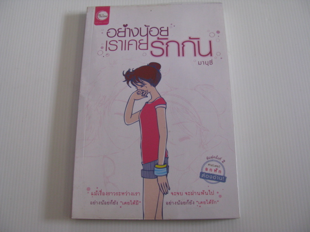 อย่างน้อยเราเคยรักกัน พิมพ์ครั้งที่ 3 มาบุชี่ เขียน***สินค้าหมด***