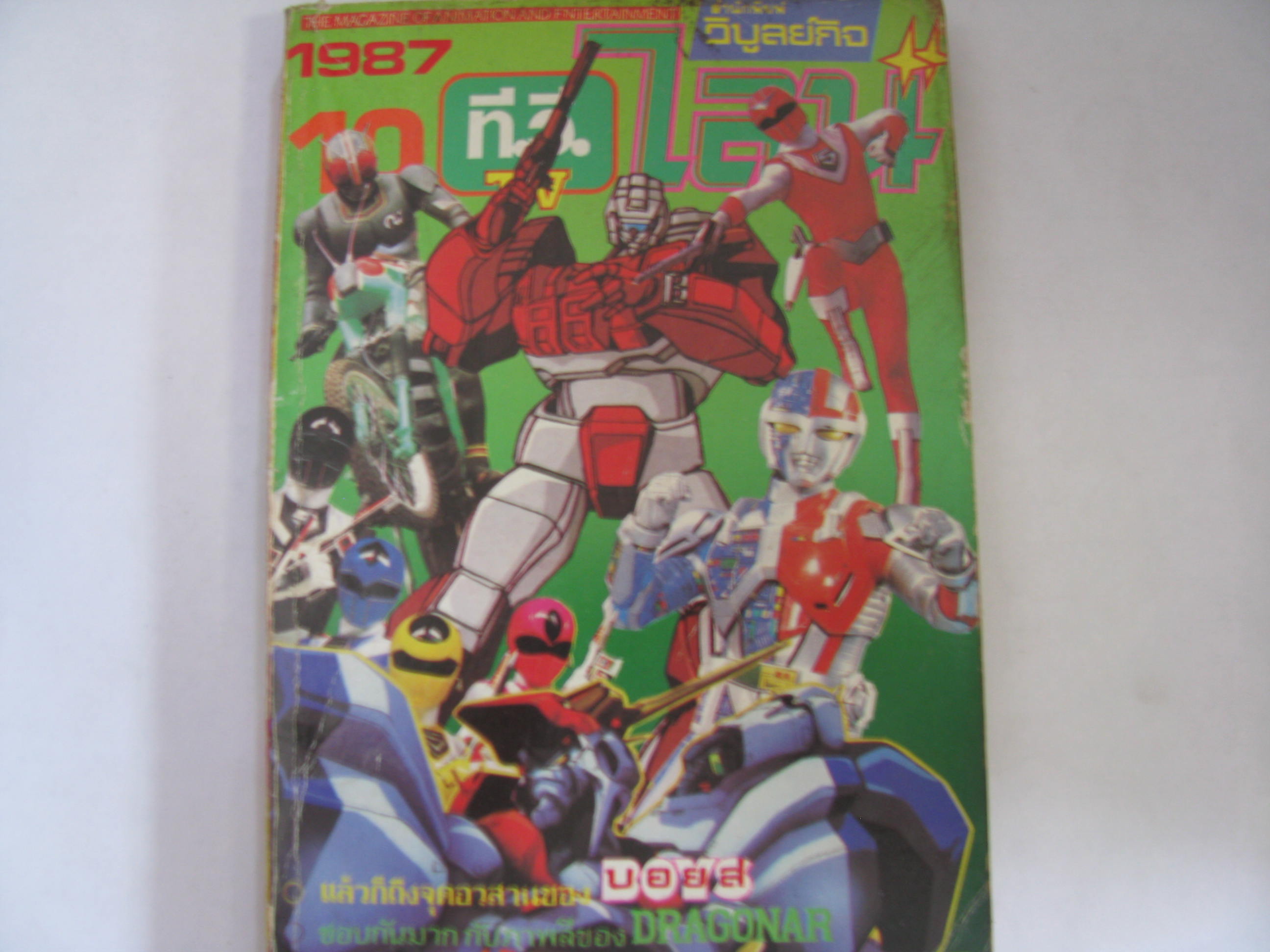 TV ไลน์ ปี 1987 เล่ม 10 ***สินค้าหมด***