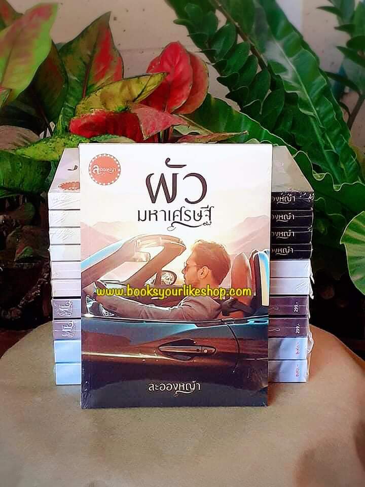 ผัวมหาเศรษฐี,ผู้แต่ง,ละอองหญ้า,นิยายรักทำมือ แนะนำค่ะ